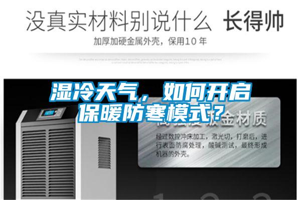 湿冷天气，如何开启保暖防寒模式？