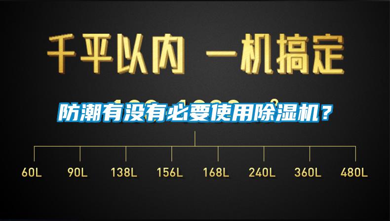 防潮有没有必要使用香蕉视频国产APP下载机？