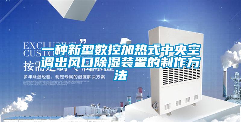 一种新型数控加热式中央空调出风口香蕉视频国产APP下载装置的制作方法