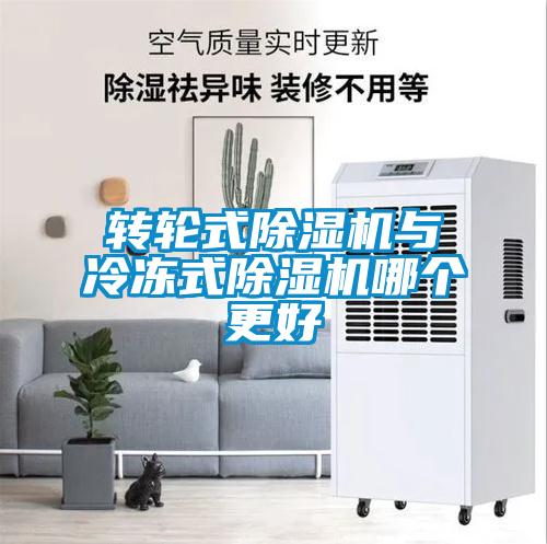 转轮式香蕉视频国产APP下载机与冷冻式香蕉视频国产APP下载机哪个更好