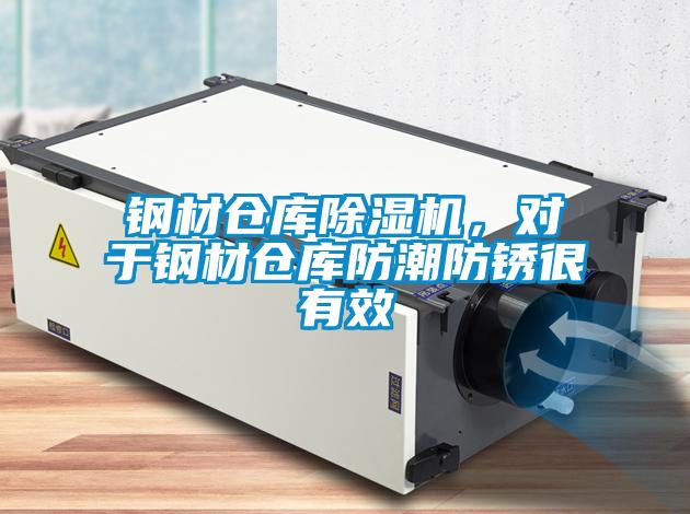 钢材仓库香蕉视频国产APP下载机，对于钢材仓库防潮防锈很有效