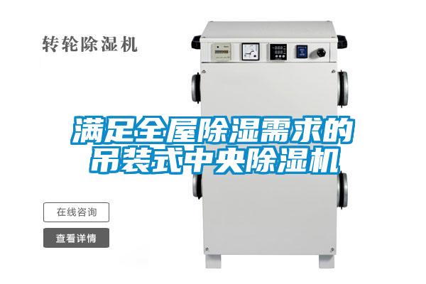 满足全屋香蕉视频国产APP下载需求的吊装式中央香蕉视频国产APP下载机