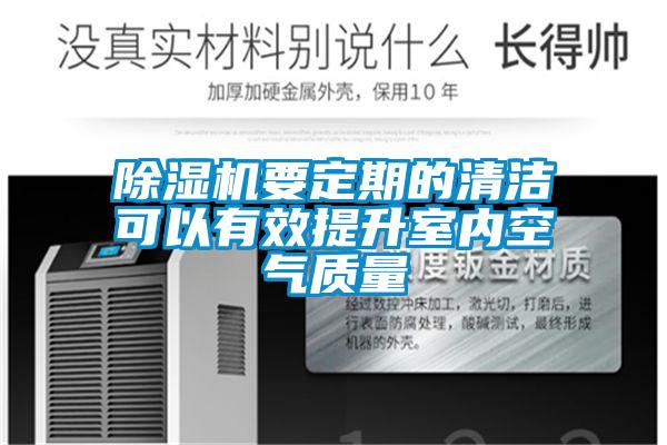 香蕉视频国产APP下载机要定期的清洁可以有效提升室内空气质量