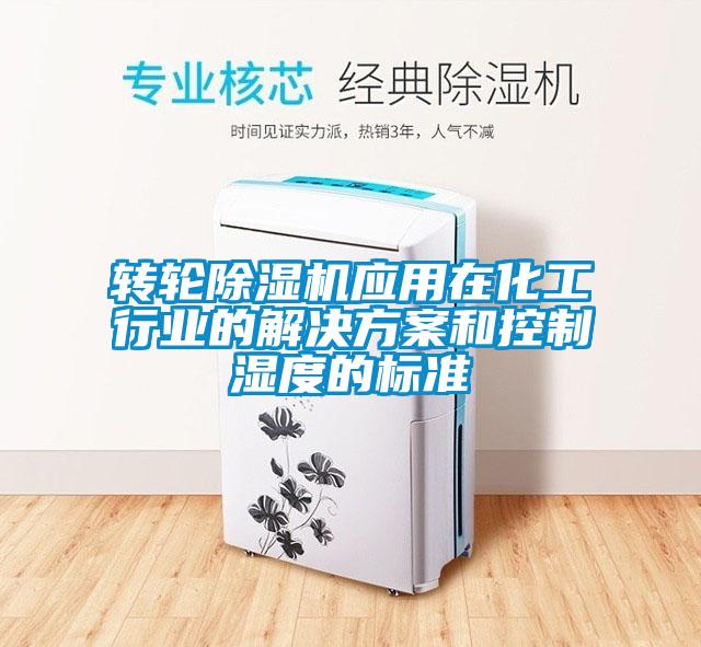 转轮香蕉视频国产APP下载机应用在化工行业的解决午夜香蕉视频和控制湿度的标准