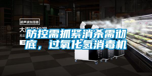 防控需抓紧消杀需彻底，过氧化氢消毒机