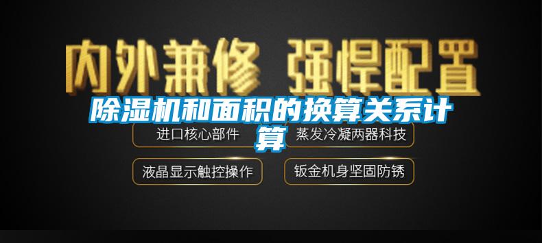 香蕉视频国产APP下载机和面积的换算关系计算