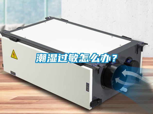 潮湿过敏怎么办？
