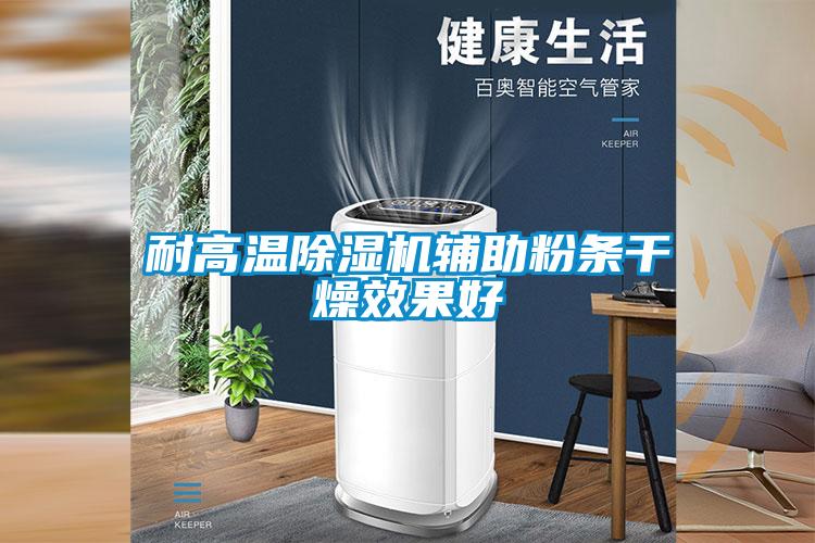 耐高温香蕉视频国产APP下载机辅助粉条干燥效果好