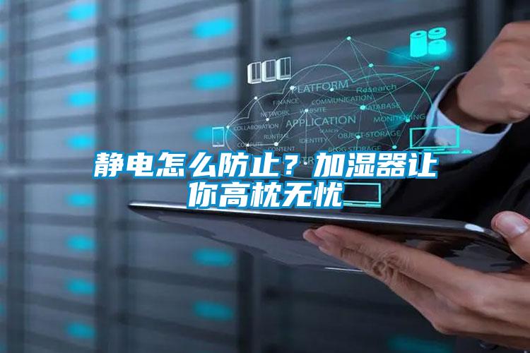 静电怎么防止？加湿器让你高枕无忧