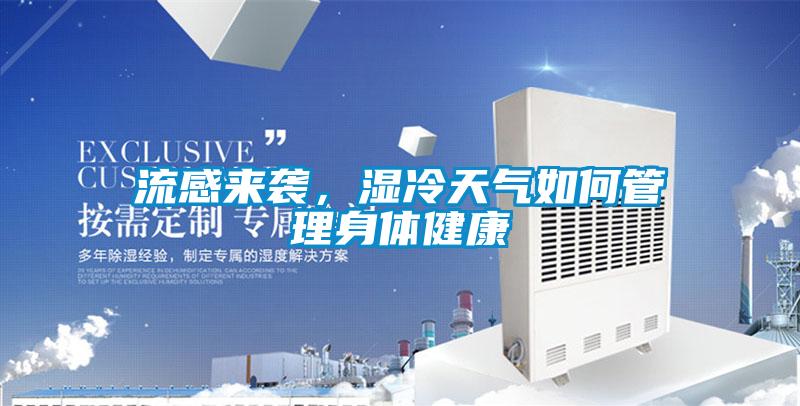 流感来袭，湿冷天气如何管理身体健康