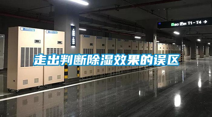 走出判断香蕉视频国产APP下载效果的误区