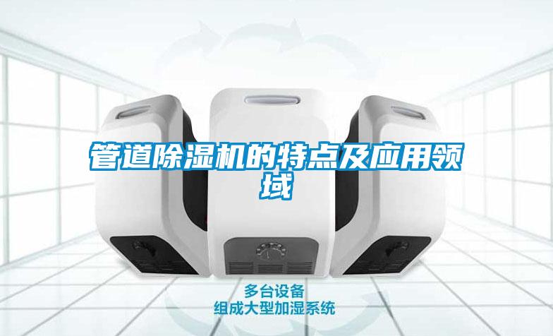 管道香蕉视频国产APP下载机的特点及应用领域