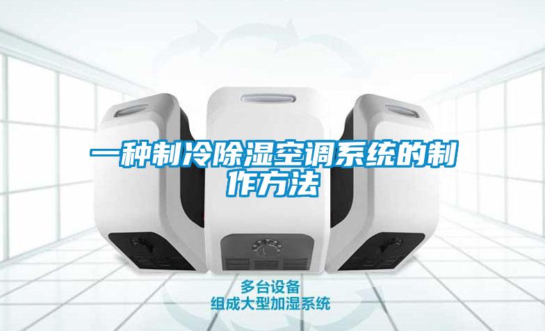 一种制冷香蕉视频国产APP下载空调系统的制作方法