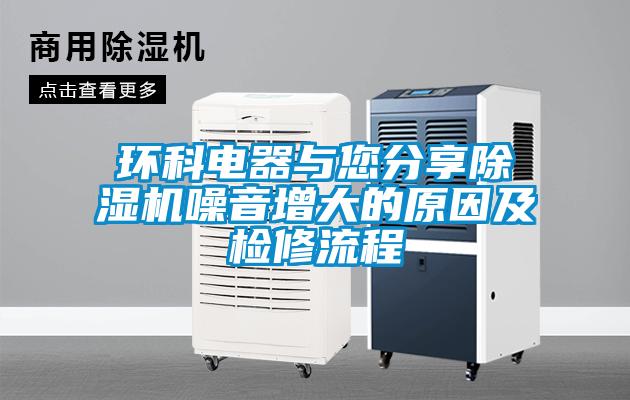 环科电器与您分享香蕉视频国产APP下载机噪音增大的原因及检修流程