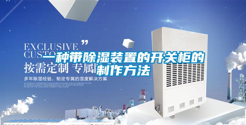 一种带香蕉视频国产APP下载装置的开关柜的制作方法