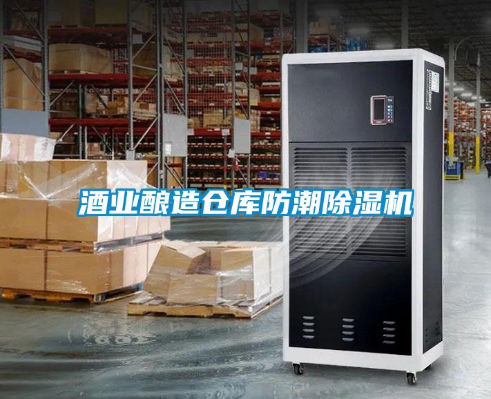 酒业酿造仓库防潮香蕉视频国产APP下载机