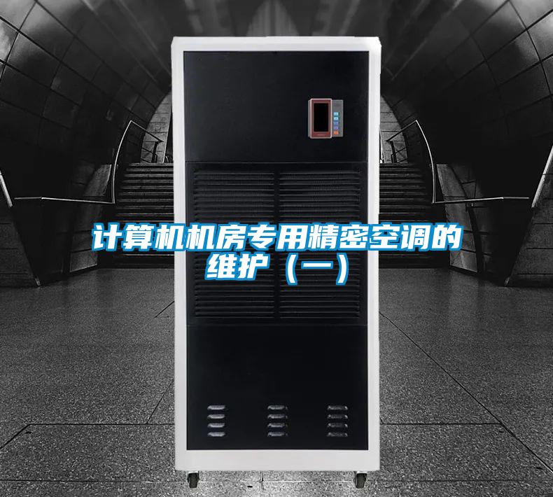 计算机机房专用精密空调的维护（一）