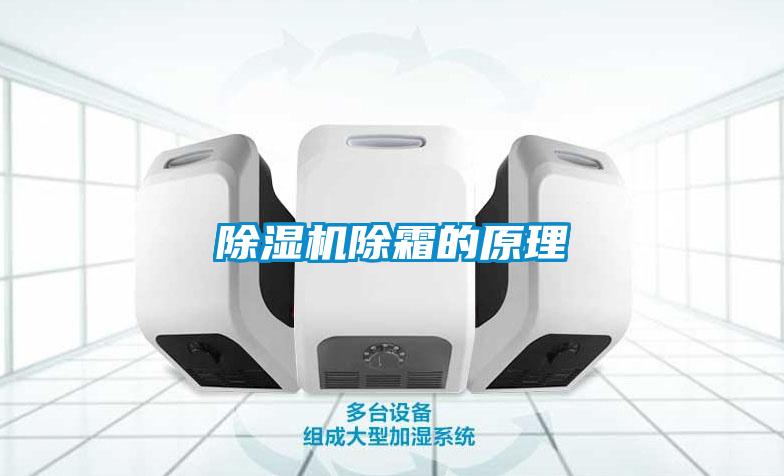 香蕉视频国产APP下载机除霜的原理