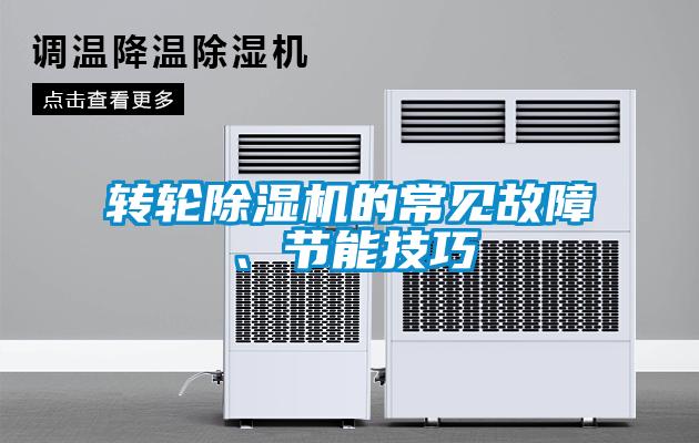 转轮香蕉视频国产APP下载机的常见故障、节能技巧