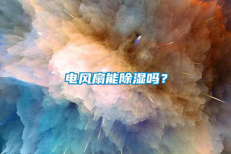 电风扇能香蕉视频国产APP下载吗？