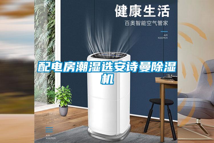 配电房潮湿选香蕉视频在线看香蕉视频国产APP下载机