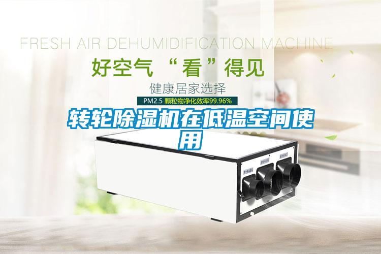 转轮香蕉视频国产APP下载机在低温空间使用