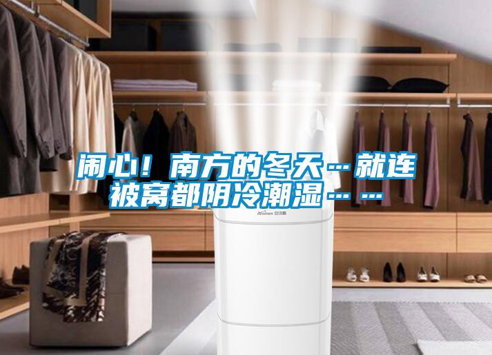 闹心！南方的冬天…就连被窝都阴冷潮湿……
