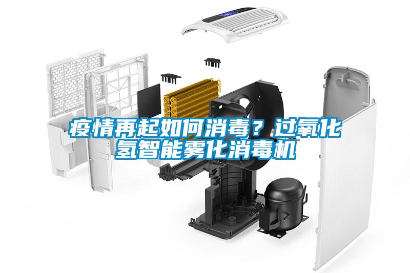 疫情再起如何消毒？过氧化氢智能雾化消毒机