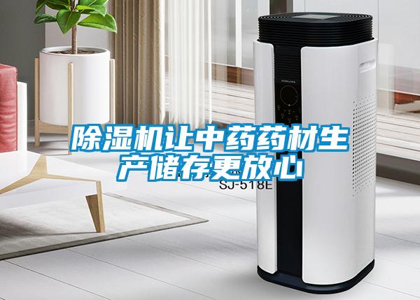 香蕉视频国产APP下载机让中药药材生产储存更放心
