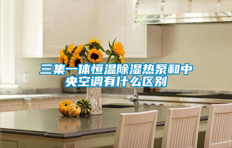 三集一体恒温香蕉视频国产APP下载热泵和中央空调有什么区别