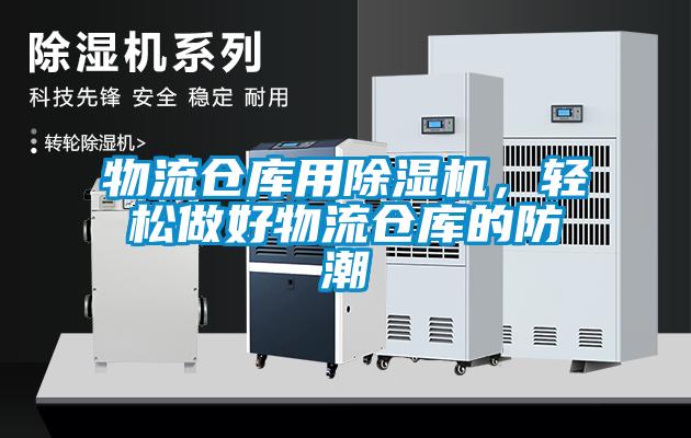 物流仓库用香蕉视频国产APP下载机，轻松做好物流仓库的防潮