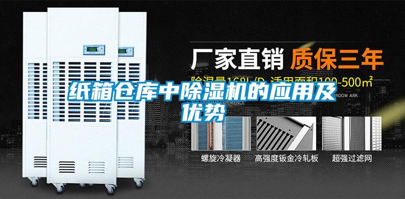 纸箱仓库中香蕉视频国产APP下载机的应用及优势