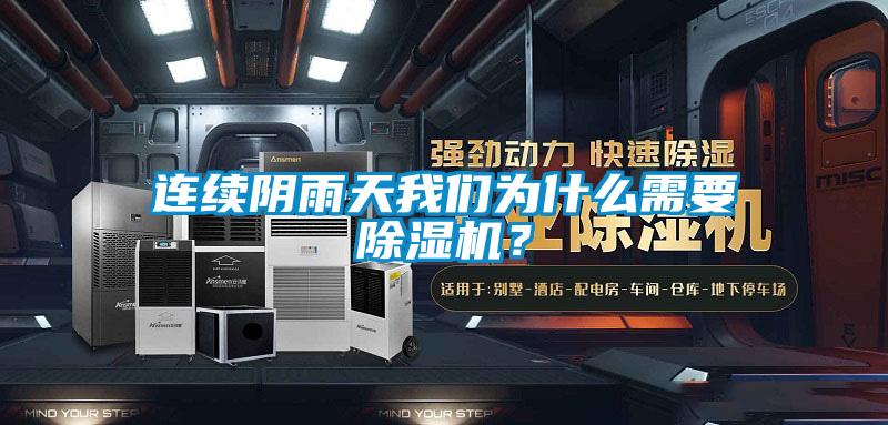 连续阴雨天香蕉视频在线看为什么需要香蕉视频国产APP下载机？