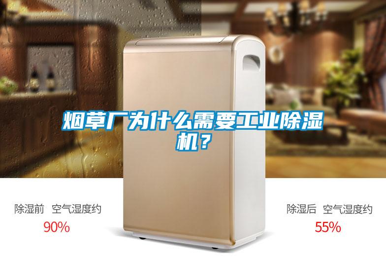烟草厂为什么需要工业香蕉视频国产APP下载机？