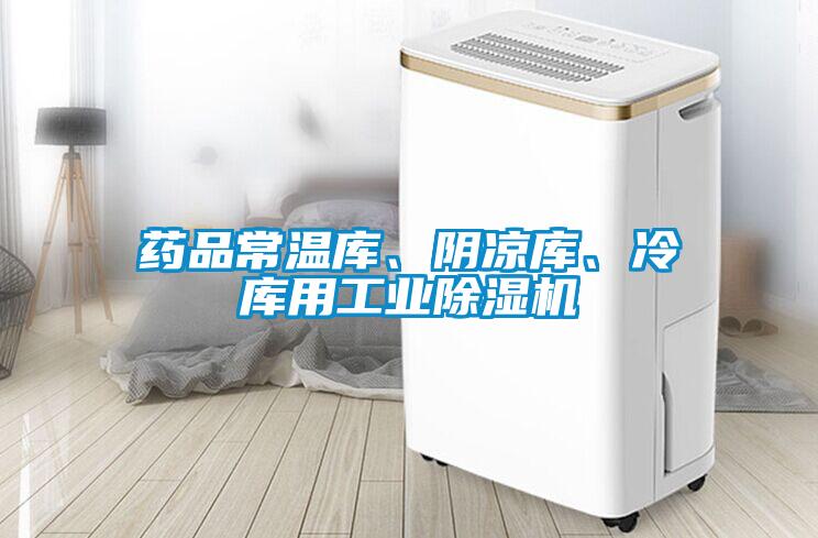 药品常温库、阴凉库、冷库用工业香蕉视频国产APP下载机