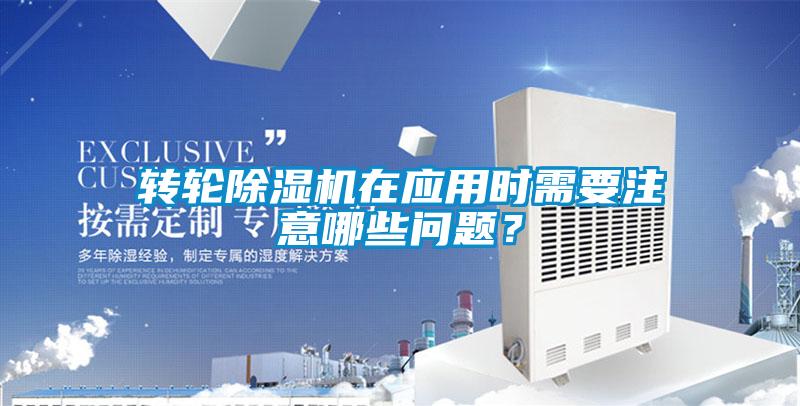 转轮香蕉视频国产APP下载机在应用时需要注意哪些问题？