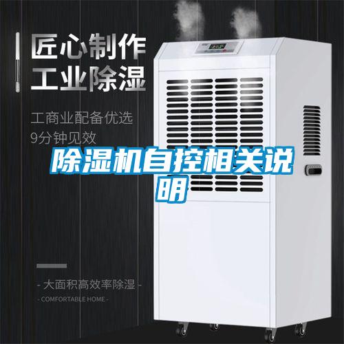 香蕉视频国产APP下载机自控相关说明