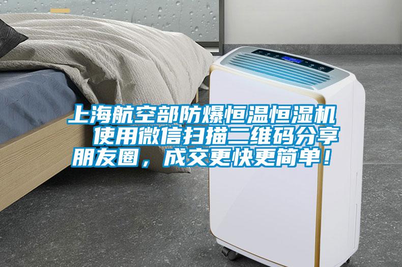 上海航空部防爆恒温恒湿机  使用微信扫描二维码分享朋友圈，成交更快更简单！