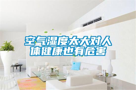 空气湿度太大对人体健康也有危害
