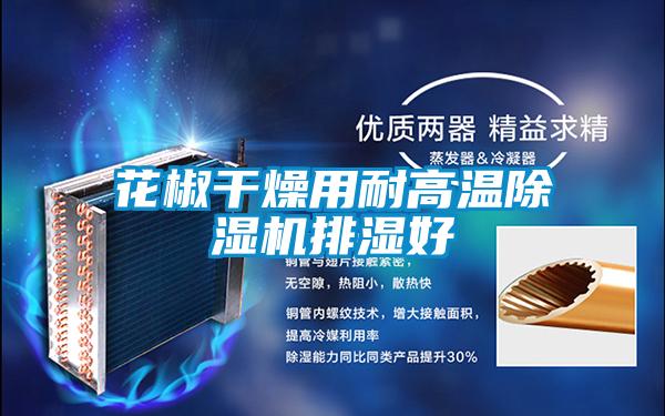 花椒干燥用耐高温香蕉视频国产APP下载机排湿好
