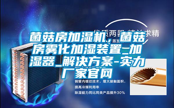 菌菇房加湿机，菌菇房雾化加湿装置_加湿器_解决午夜香蕉视频-实力厂家官网