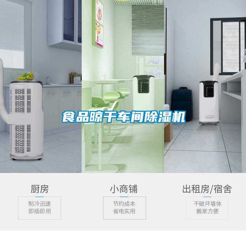 食品晾干车间香蕉视频国产APP下载机