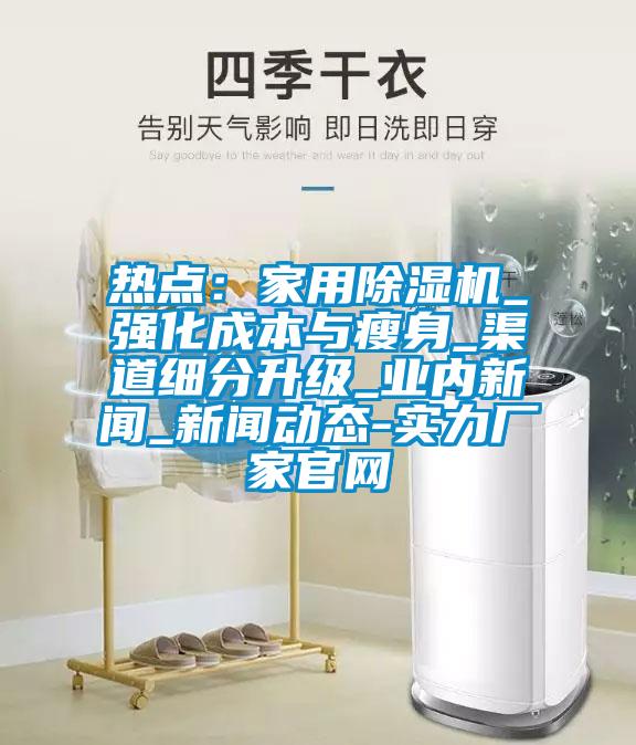 热点：家用香蕉视频国产APP下载机_强化成本与瘦身_渠道细分升级_业内下载香蕉直播视频观看_下载香蕉直播视频观看动态-实力厂家官网