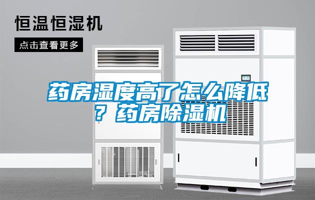 药房湿度高了怎么降低？药房香蕉视频国产APP下载机