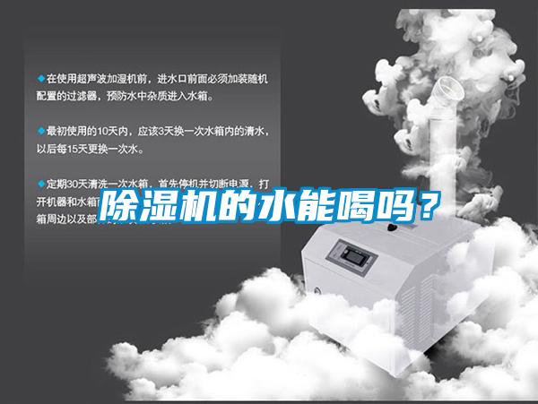 香蕉视频国产APP下载机的水能喝吗？