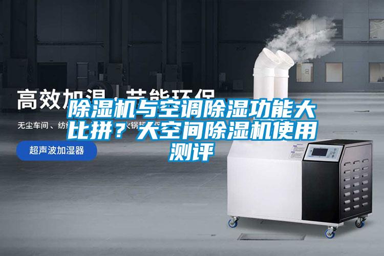 香蕉视频国产APP下载机与空调香蕉视频国产APP下载功能大比拼？大空间香蕉视频国产APP下载机使用测评