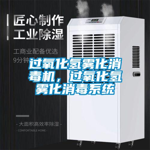 过氧化氢雾化消毒机，过氧化氢雾化消毒系统