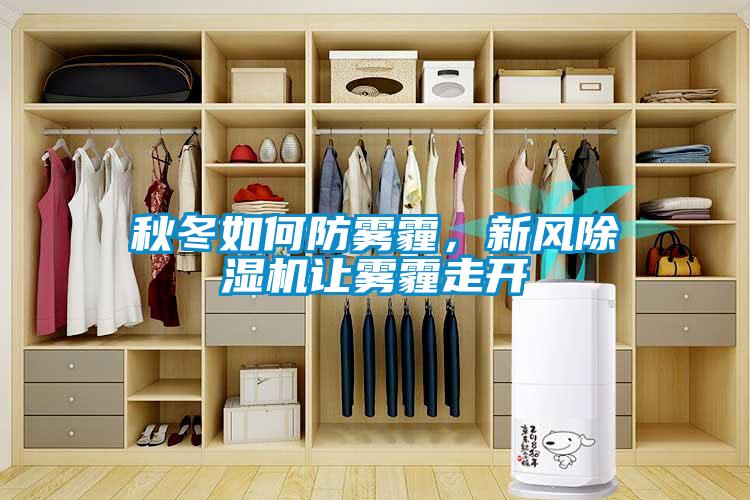 秋冬如何防雾霾，新风香蕉视频国产APP下载机让雾霾走开
