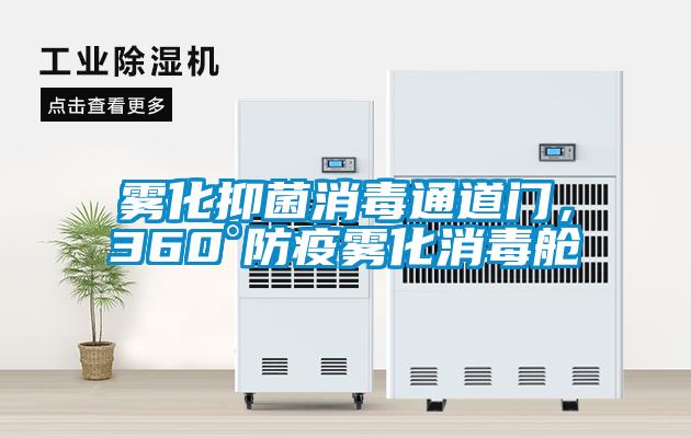 雾化抑菌消毒通道门，360°防疫雾化消毒舱