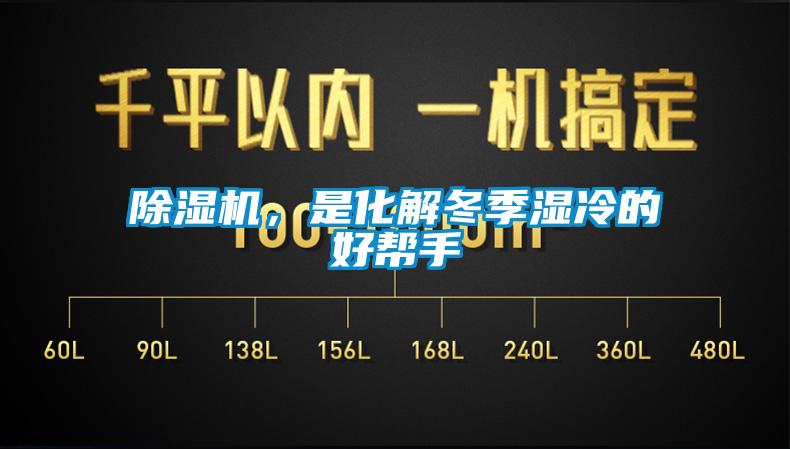 香蕉视频国产APP下载机，是化解冬季湿冷的好帮手